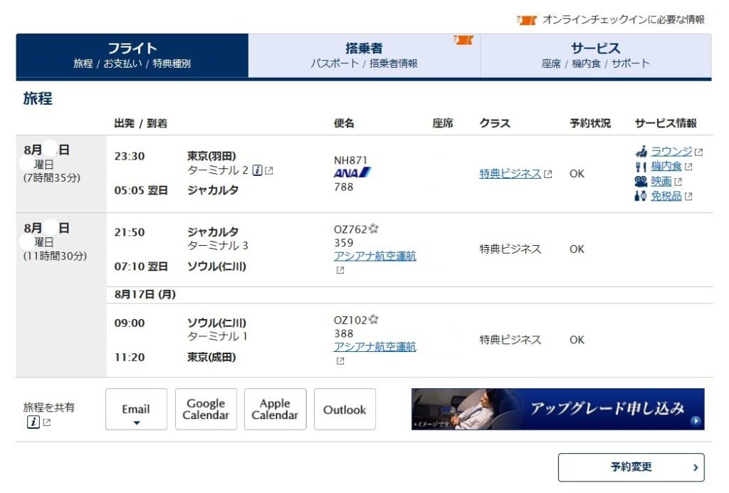 年夏休み ジャカルタ行き特典航空券をビジネスクラスで発券 やりたいほうだい