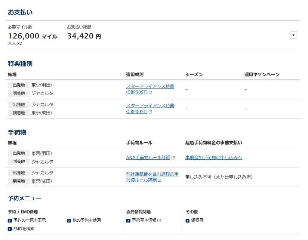 年夏休み ジャカルタ行き特典航空券をビジネスクラスで発券 やりたいほうだい